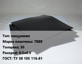Пластина РТИ вакуумная 7889 s=30 0.5х0.5 ГОСТ: ТУ 38 105 116-81, формовые, кг цена от 5263 Тг / кг, где купить, условия доставки в Атырау и Атырауской области области